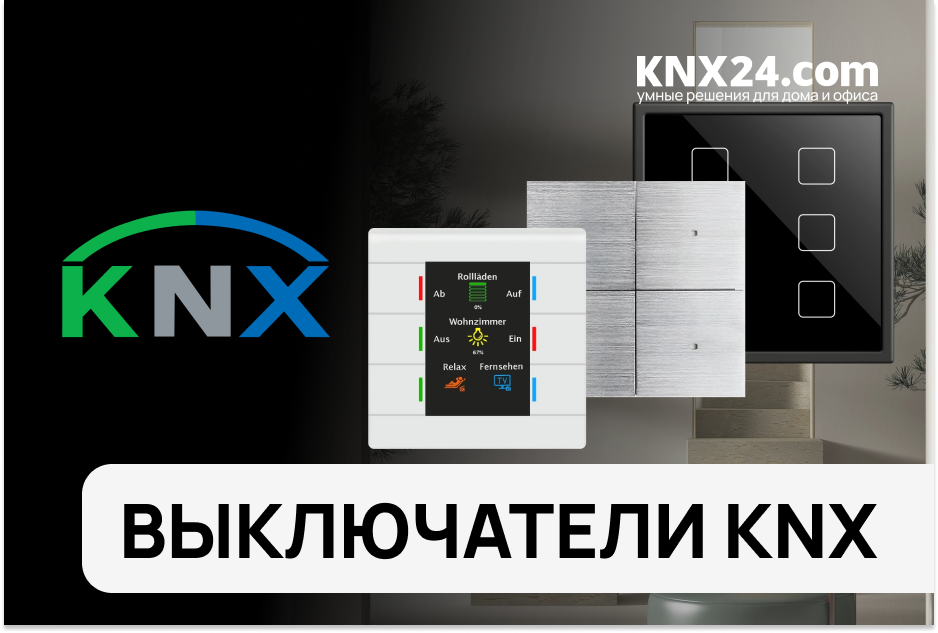 Искусство Управления: Выключатели KNX