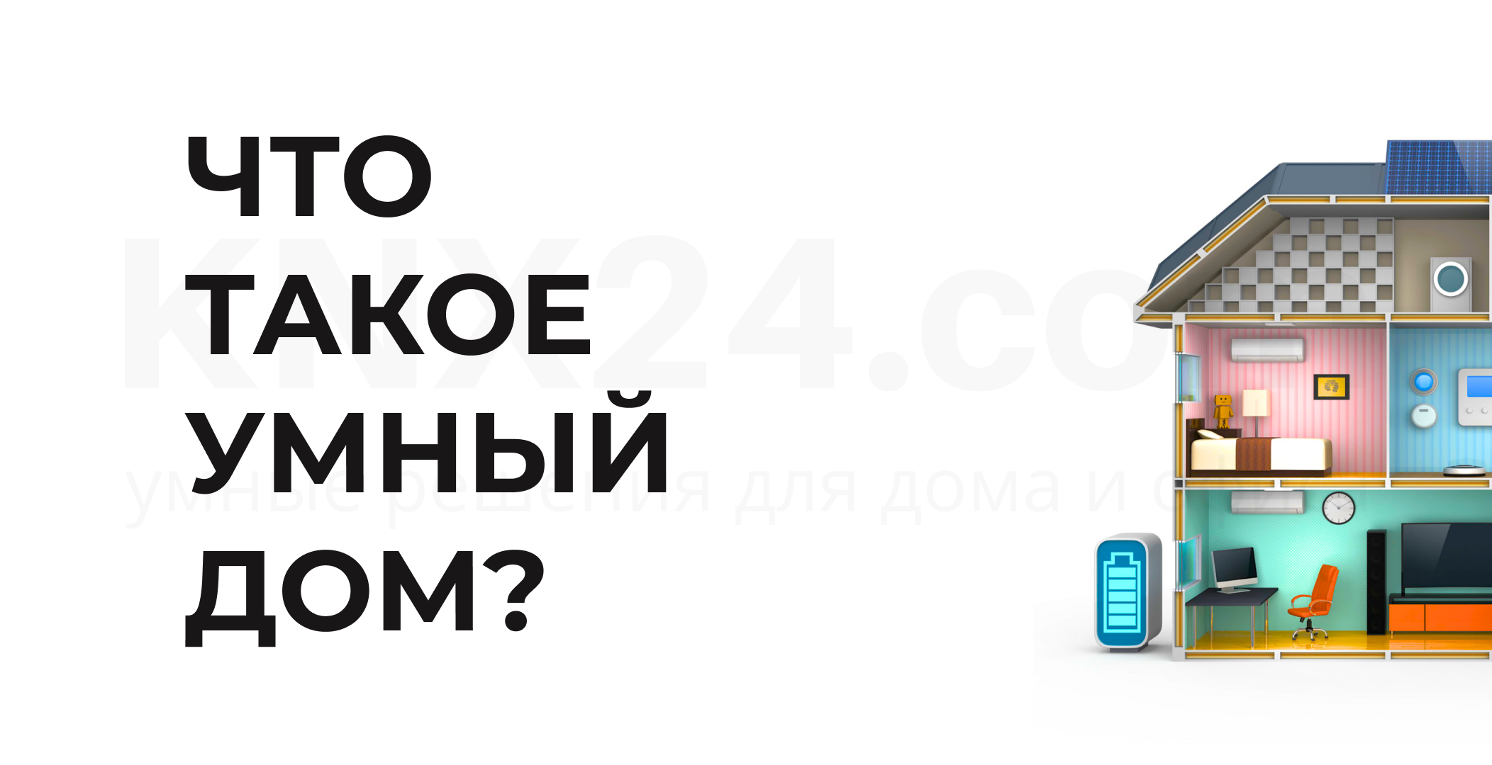 Что такое Умный Дом