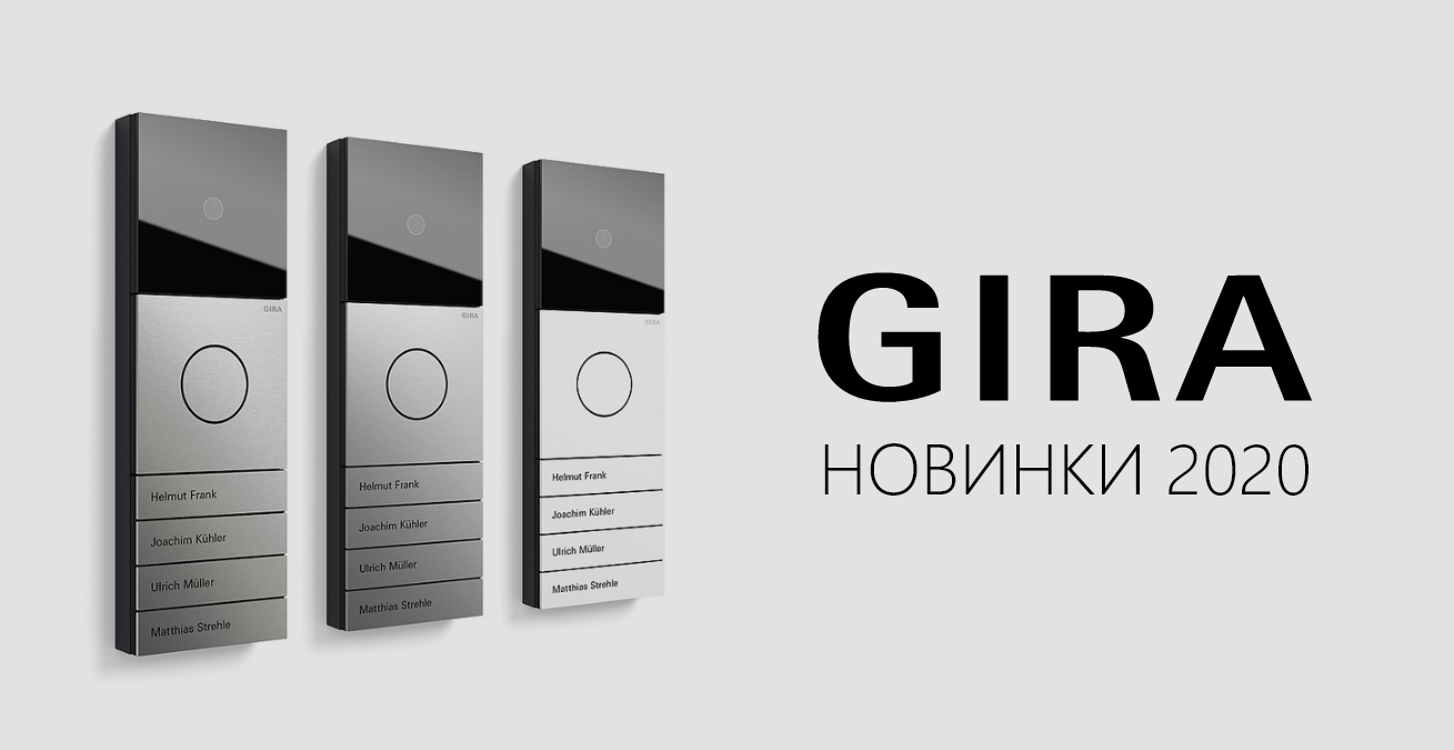 Новинки GIRA 2020