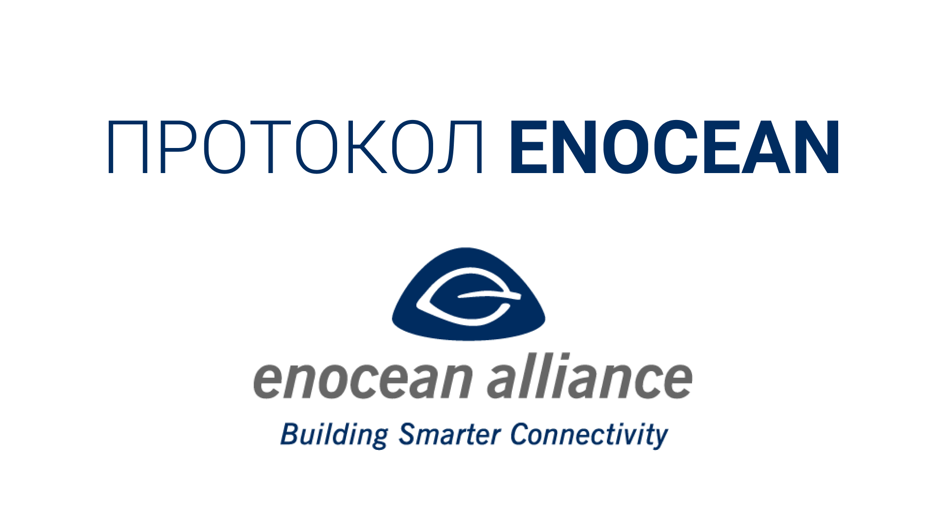 Описание беспроводного протокола передачи данных Enocean