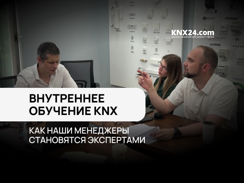 Как менеджеры KNX24 становятся техническими экспертами