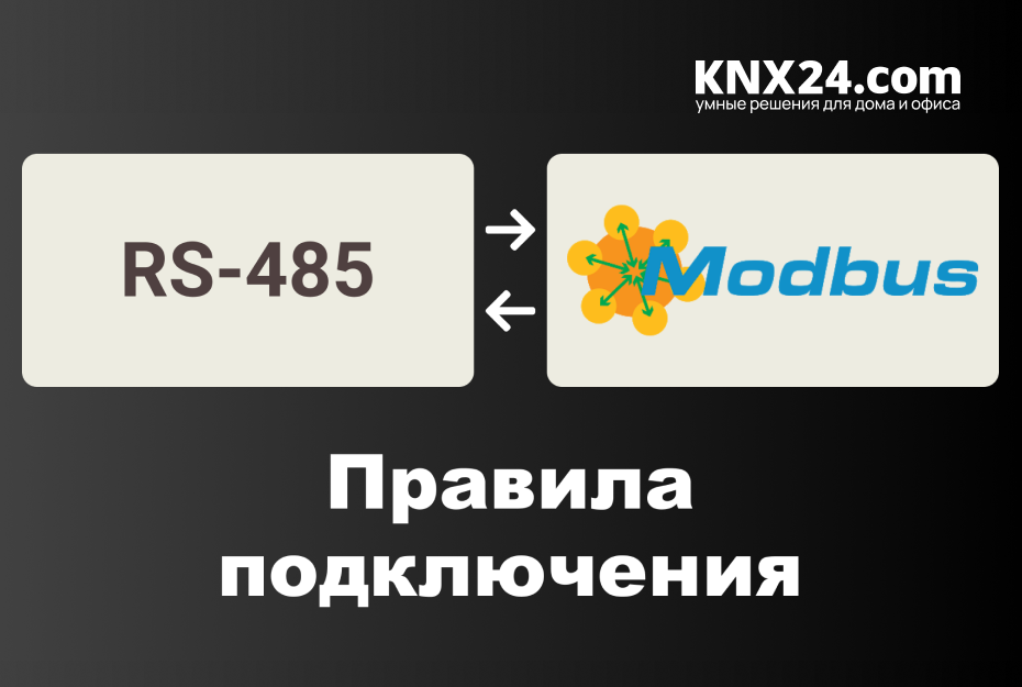 Правила прокладки систем связи MODBUS RS-485