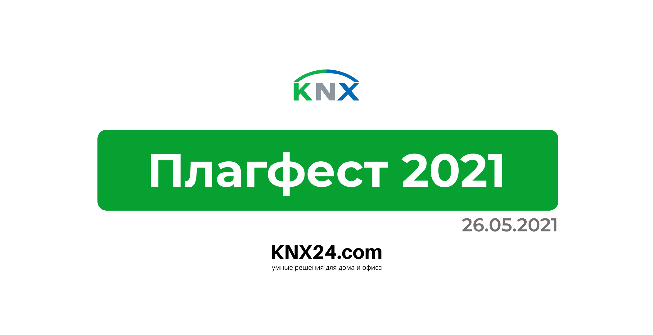 Команда KNX24 на выставке KNX плагфест 2021