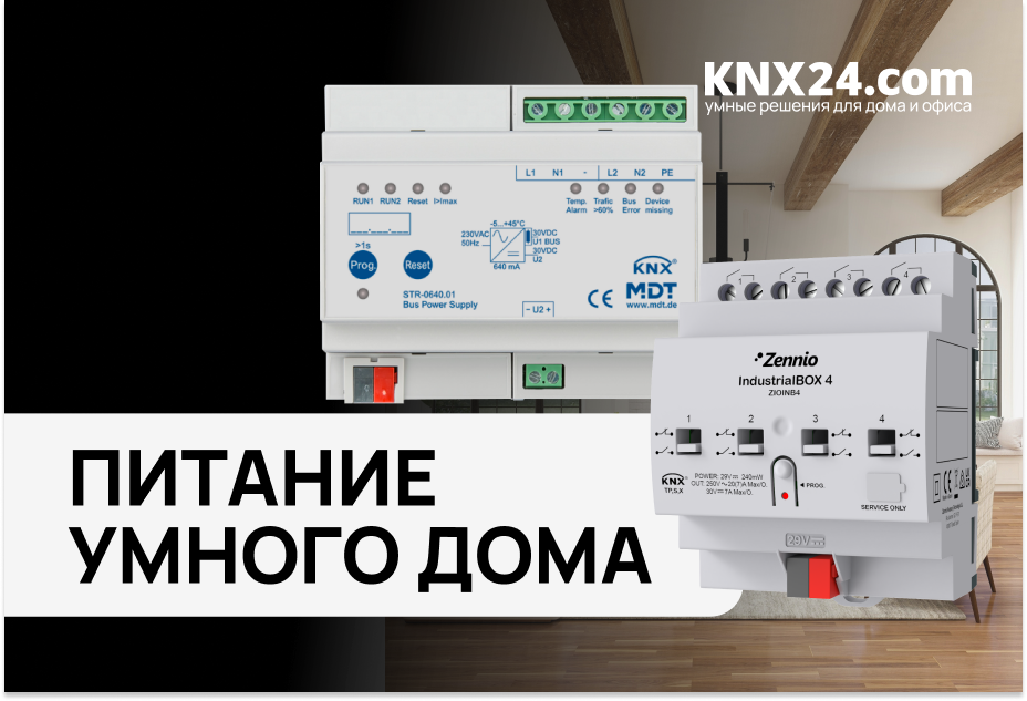 ПИТАНИЕ KNX. Зачем нужны БЛОКИ ПИТАНИЯ? ЛАЙФХАКИ. Бренды ZENNIO, MDT