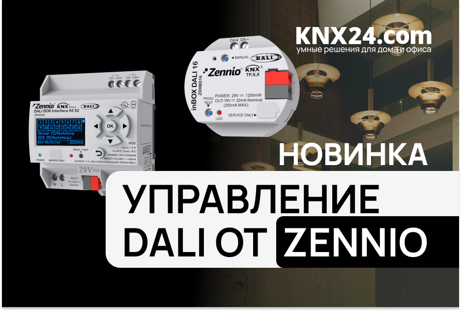 Шлюзы для управления светильниками DALI Zennio