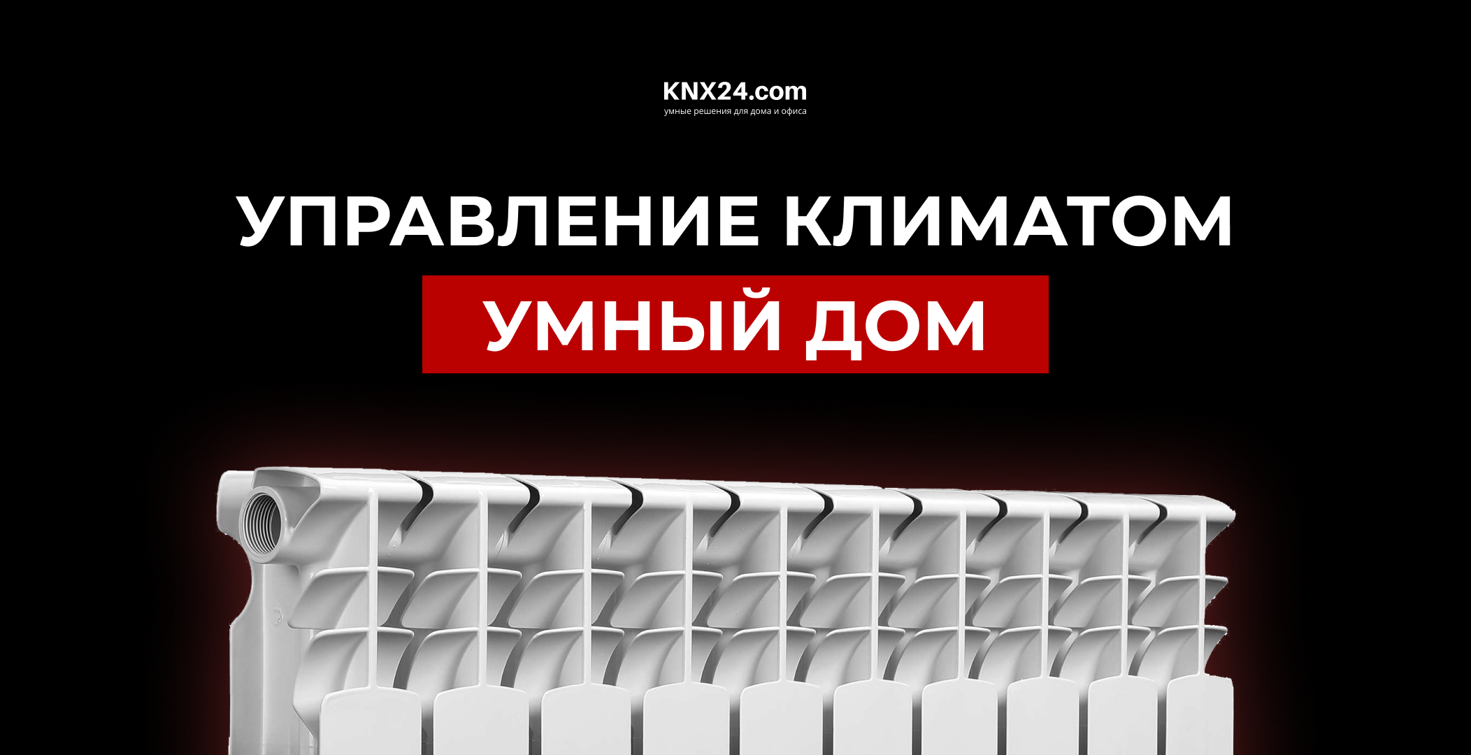 Управление климатом Умный Дом