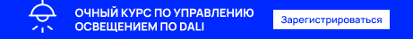 Очный курс по управлению освещением по DALI