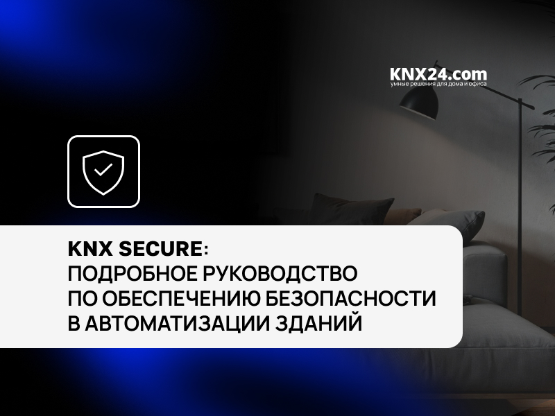 KNX Secure: Подробное руководство по обеспечению безопасности в автоматизации зданий
