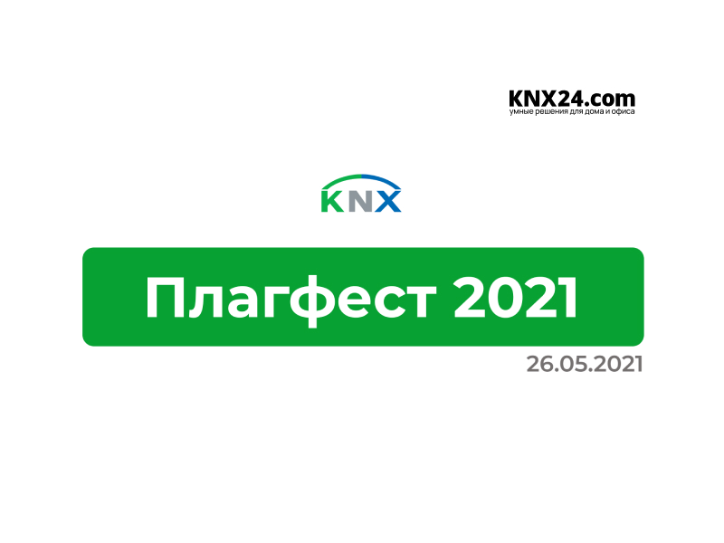Команда KNX24 на выставке KNX плагфест 2021