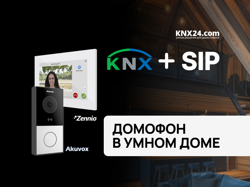 SIP-домофония в системе KNX: настройка Akuvox и Zennio Z70 V2 через ETS6