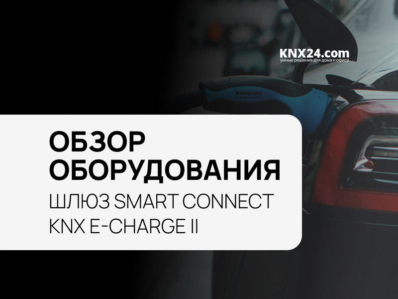 Интеграция зарядных станций в KNX!