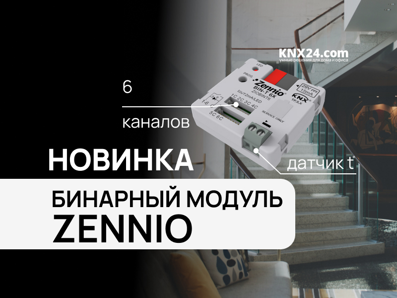 Бинарный интерфейс Zennio. Новинка