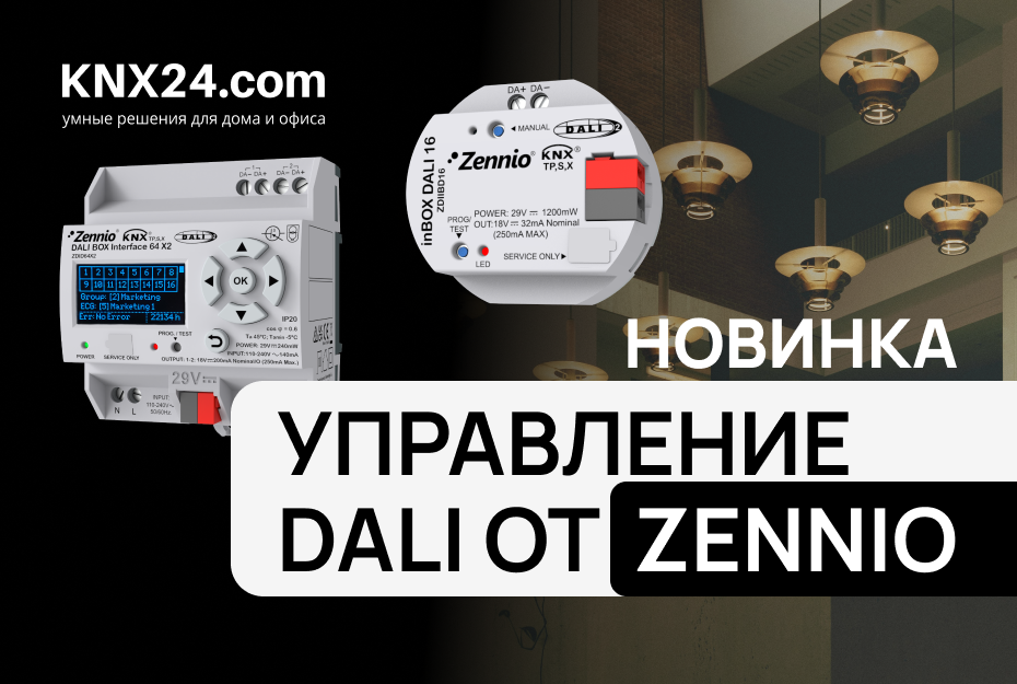 Шлюзы для управления светильниками DALI Zennio