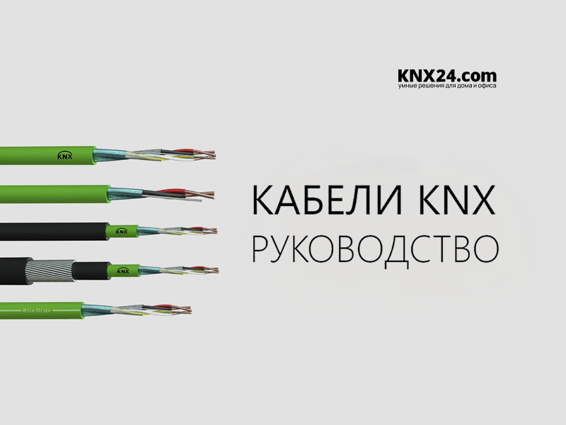 Руководство по различным кабелям KNX J-Y St Yh