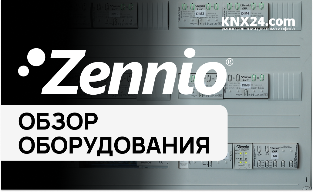 Оборудование для Умного дома Zennio KNX