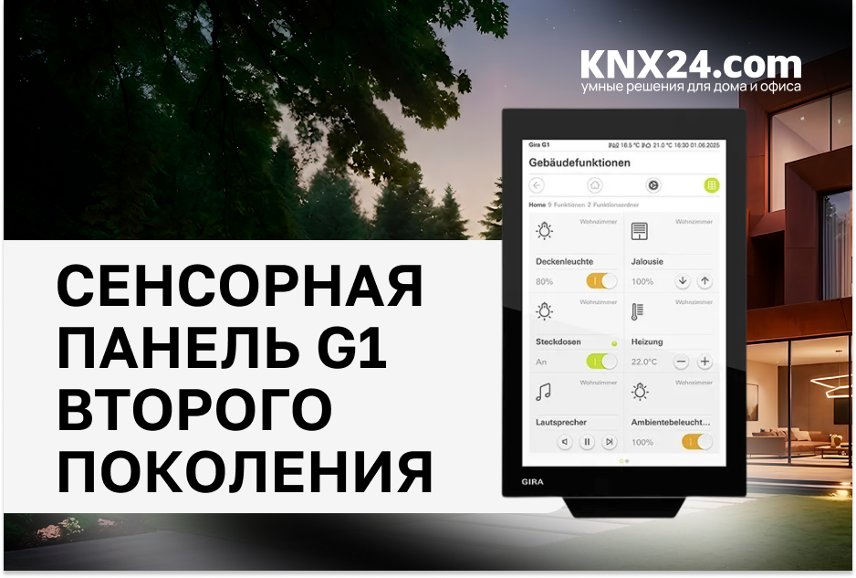 Gira G1: Интеллектуальный центр управления умным домом