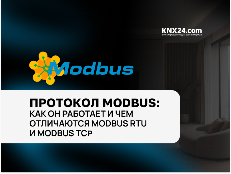 Как работает протокол Modbus. Чем отличаются Modbus RTU и Modbus TCP
