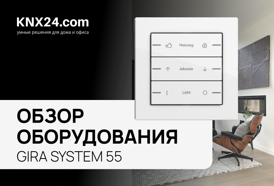 Кнопочный модуль GIRA SYSTEM 55