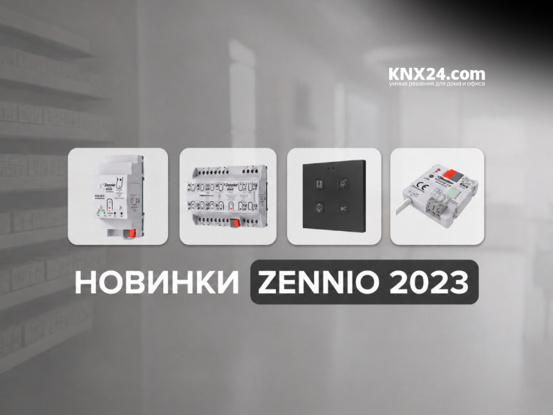 Zennio представили новинки 2023!