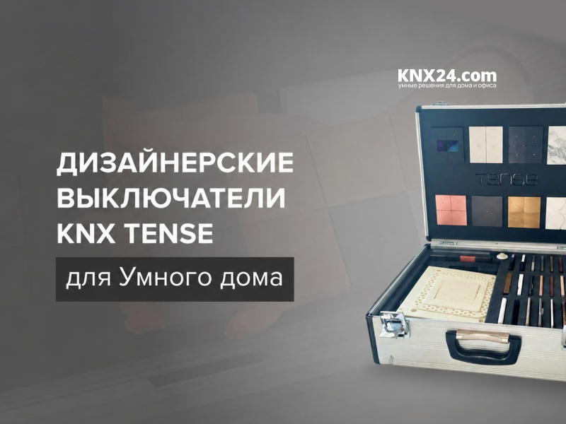 Дизайнерские выключатели KNX Tense для Умного дома (сенсорные)