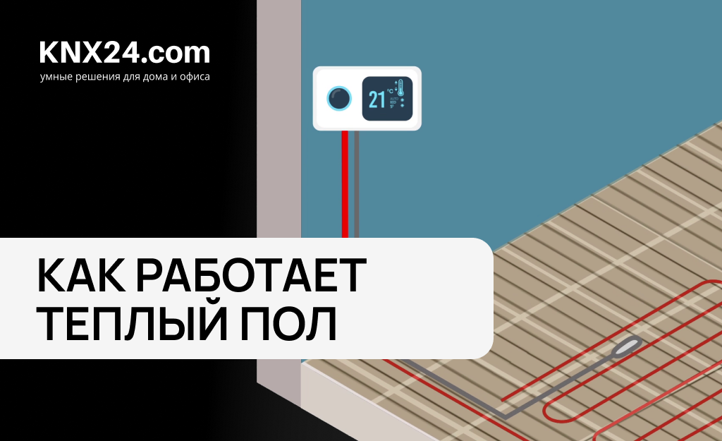 Как работает теплый пол: способы управления электрическим теплым полом и интеграция в умный дом KNX
