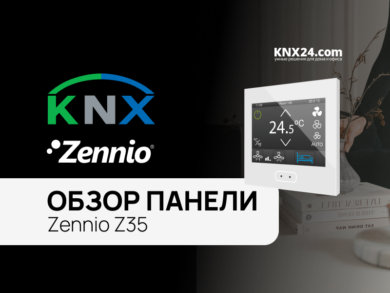 Zennio Z35 обзор, настройка и программирование панели для умного дома
