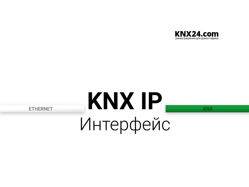 Что такое KNX IP-интерфейс, шлюз ETHERNET
