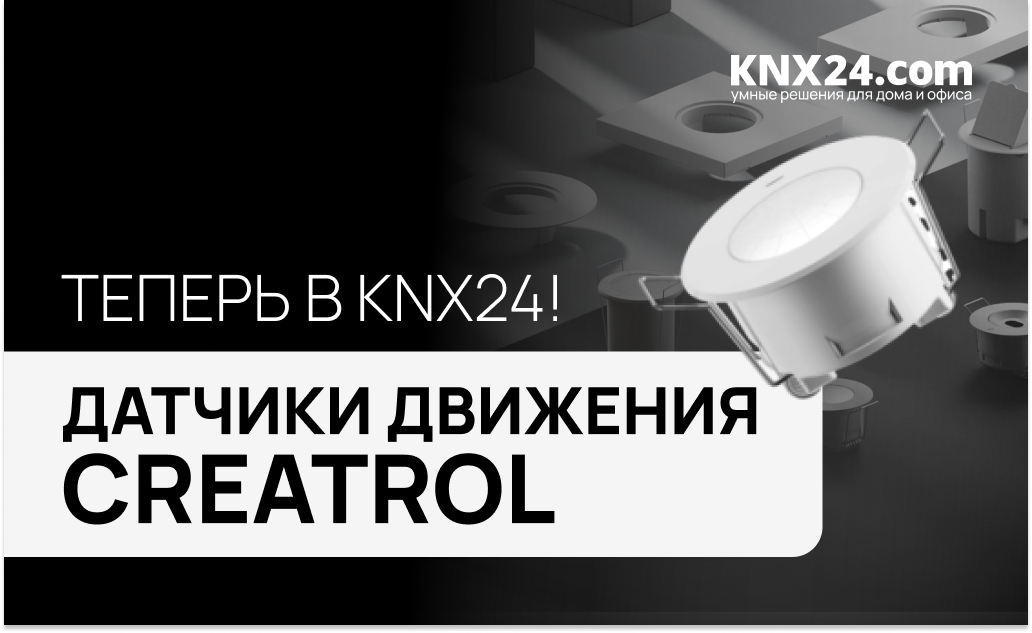 Датчики для Умного дома Creatrol - заказывай в KNX24