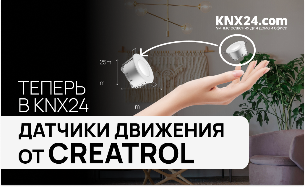 Creatrol: Компактные датчики движения для Умного дома