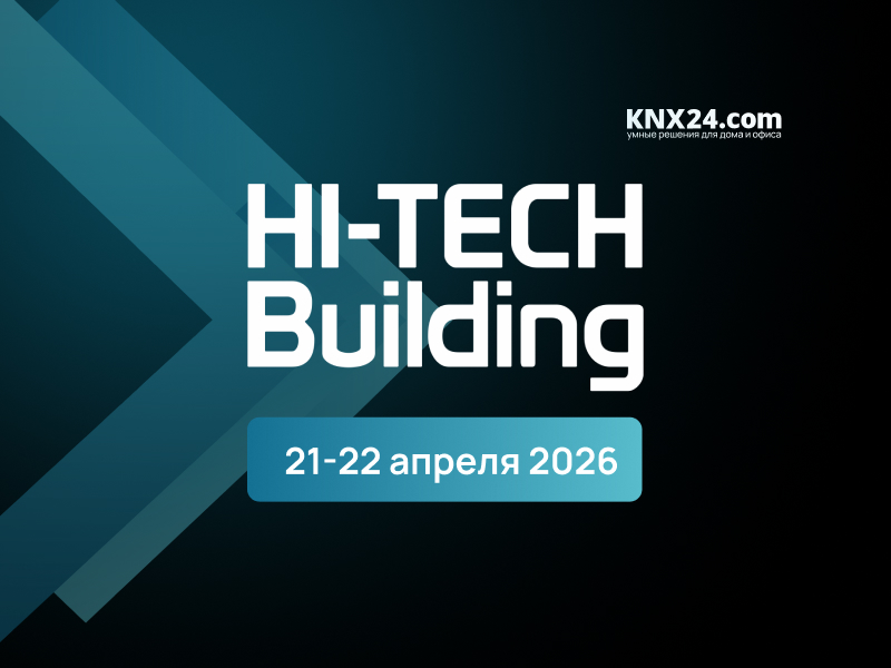 Приглашаем посетить наш стенд на Hi-Tech Building 2026 в Москве