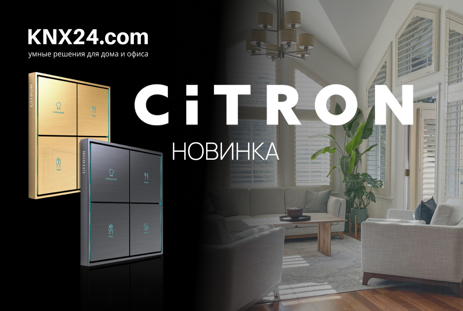 Новинки Citron KNX 2025
