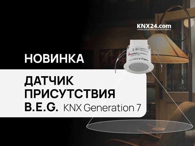 Датчик движения B.E.G. (BEG)