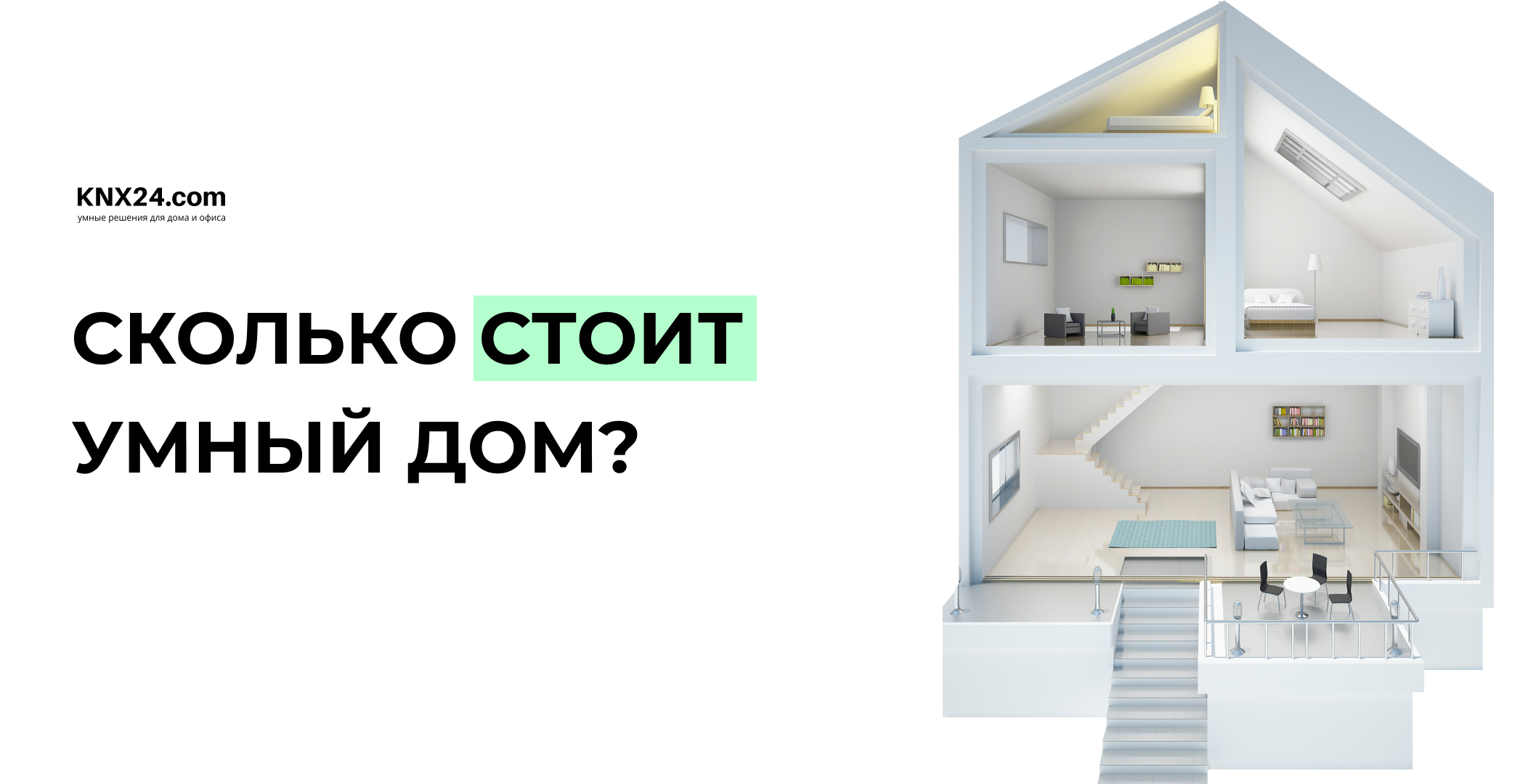 Сколько стоит Умный Дом