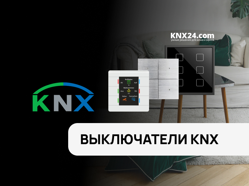 Искусство Управления: Выключатели KNX