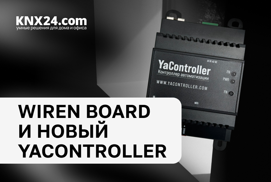 Wiren Board и новый Yacontroller — как просто построить современный умный дом