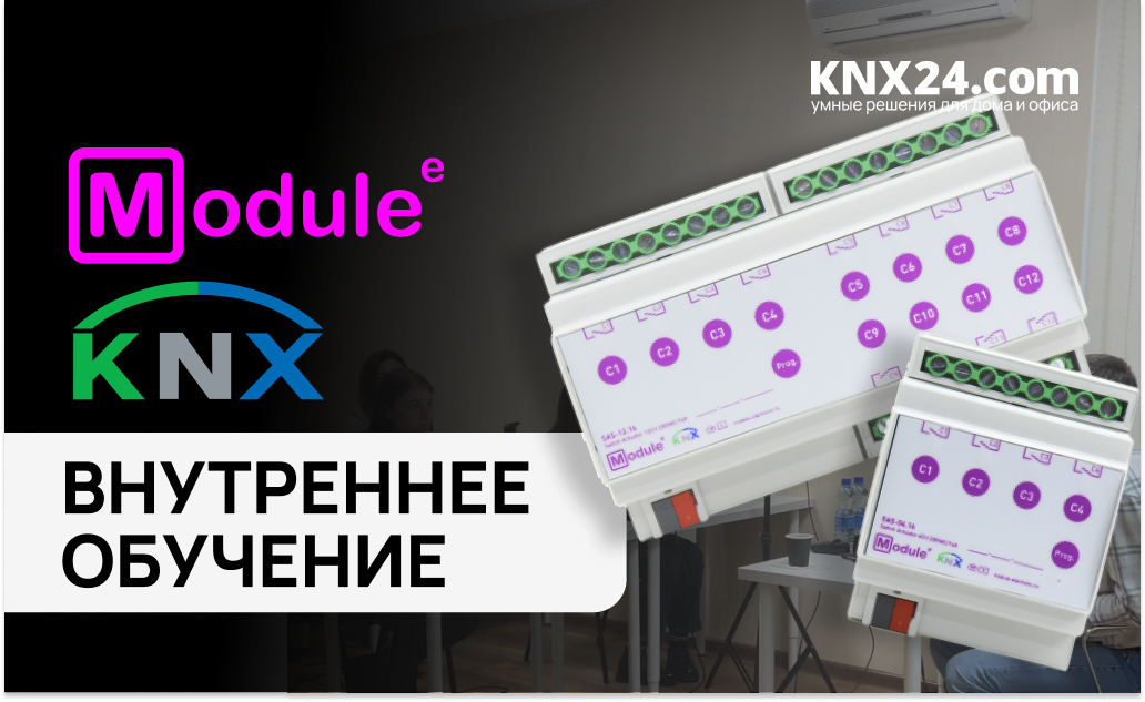 Внутреннее обучение KNX24 & Module Electronic