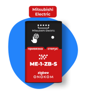 ONOKOM ME-1-ZB-S Шлюз для управления кондиционерами Mitsubishi Electric по беспроводному протоколу zigbee