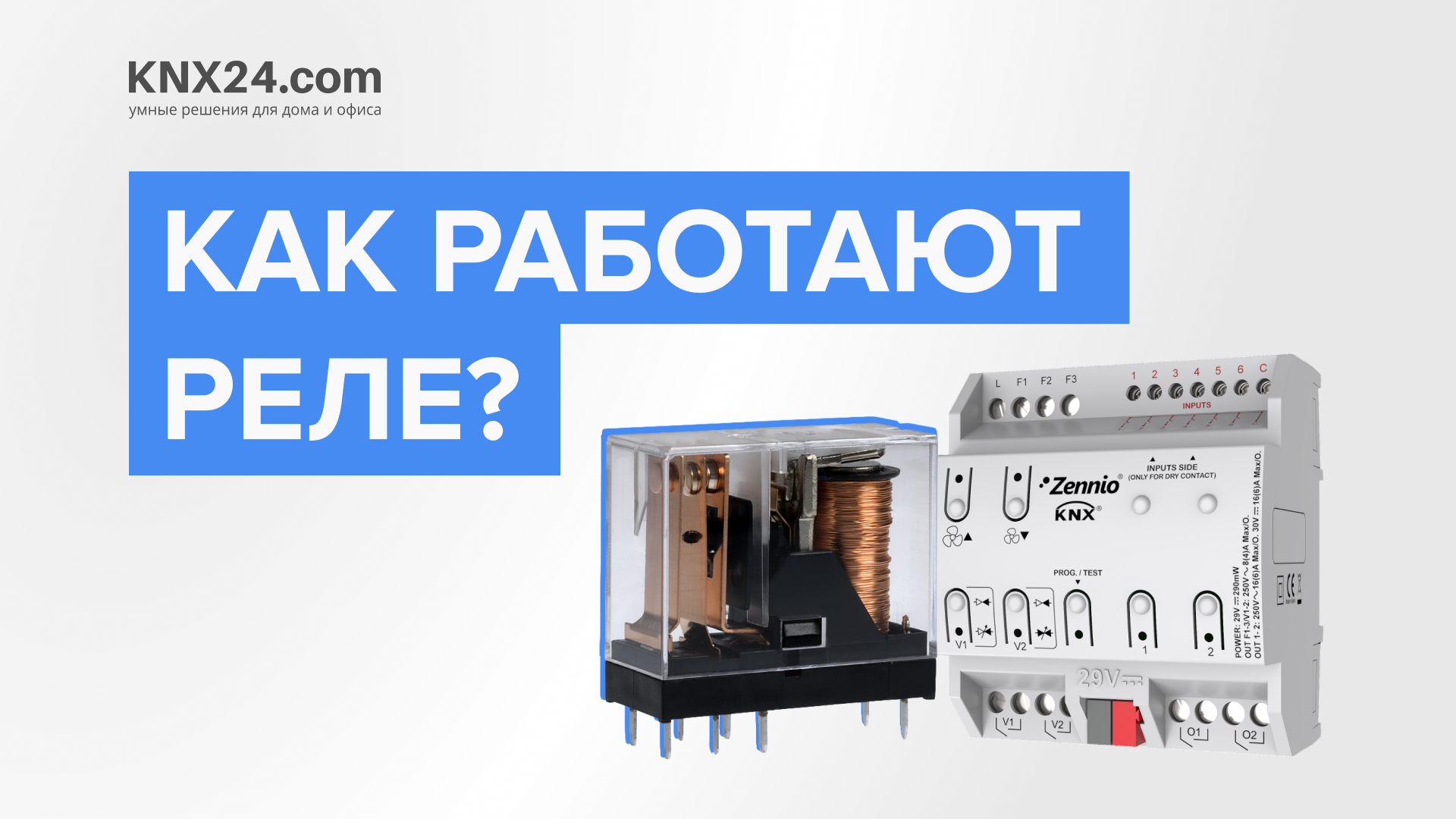 Как работает электромагнитное реле?