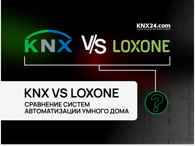 KNX или Loxone: какую систему умного дома выбрать