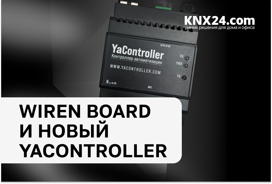Wiren Board и новый Yacontroller — как просто построить современный умный дом