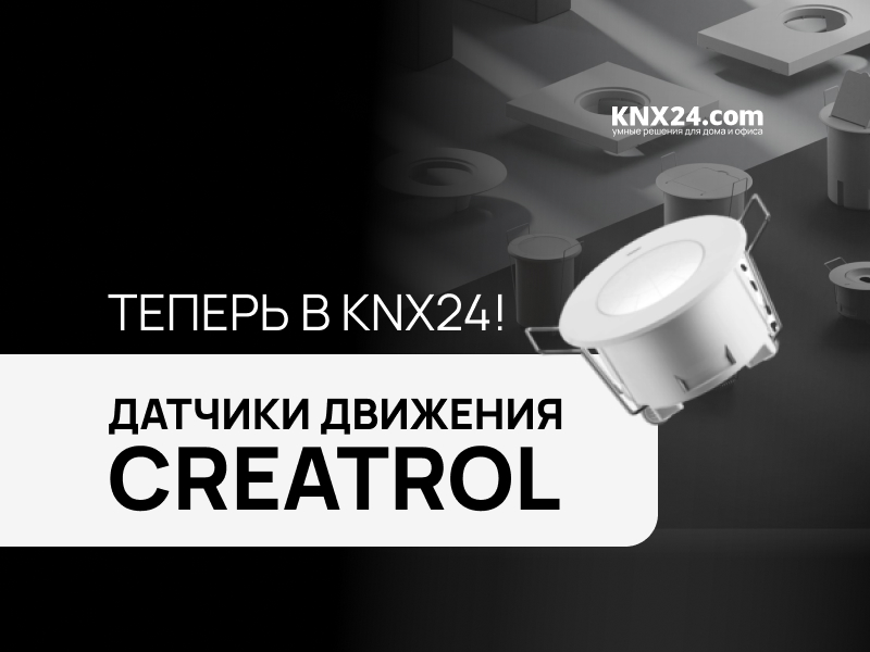 Датчики для Умного дома Creatrol - заказывай в KNX24