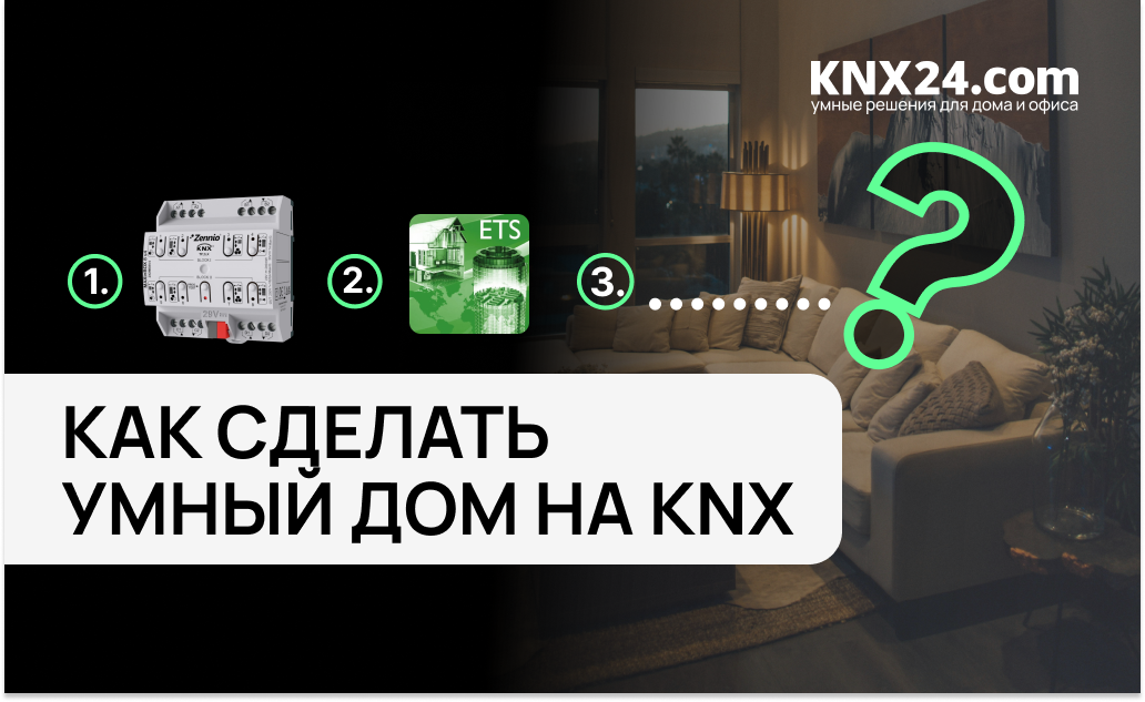 Минимальная инсталляция KNX: какие устройства нужны для запуска умного дома