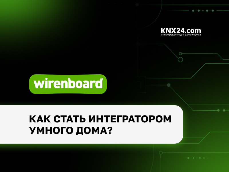 Как войти в профессию интегратора умного дома? Спросили у эксперта KNX24 Academy Артема Поднебесникова