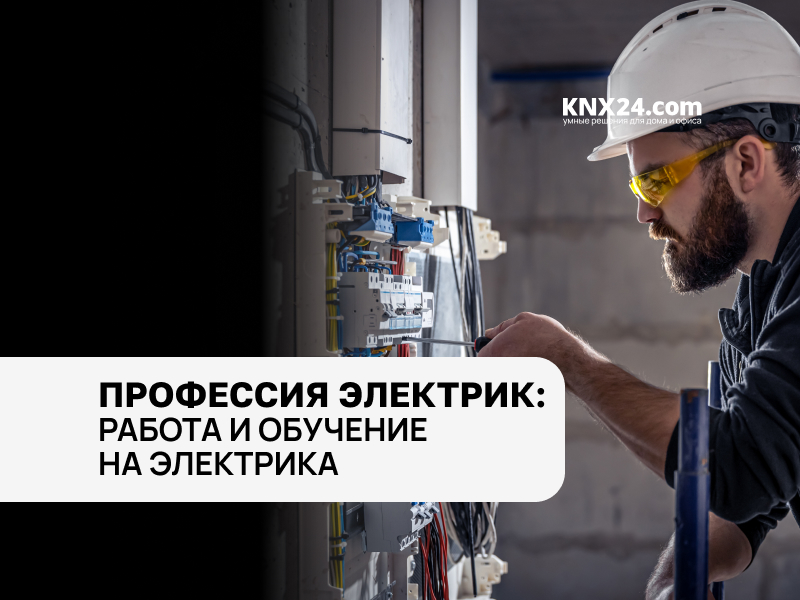 Профессия электрик: работа и обучение на электрика
