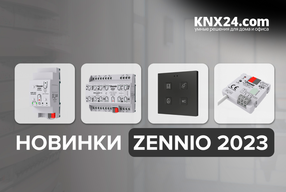 Zennio представили новинки 2023!