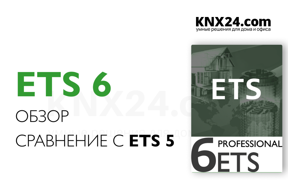 KNX ETS 6 обзор, что нового? Различия между ETS 5 И ETS 6