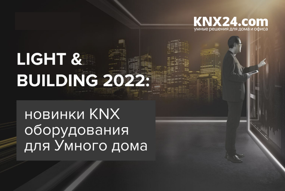 Новинки KNX оборудования для Умного дома с крупнейшей выставки Light&Building'22