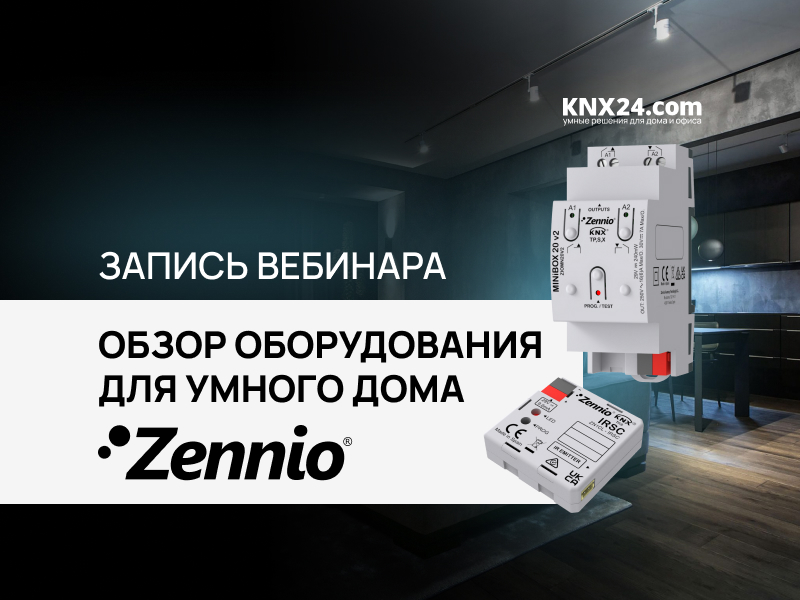 Вебинар Оборудование Zennio KNX