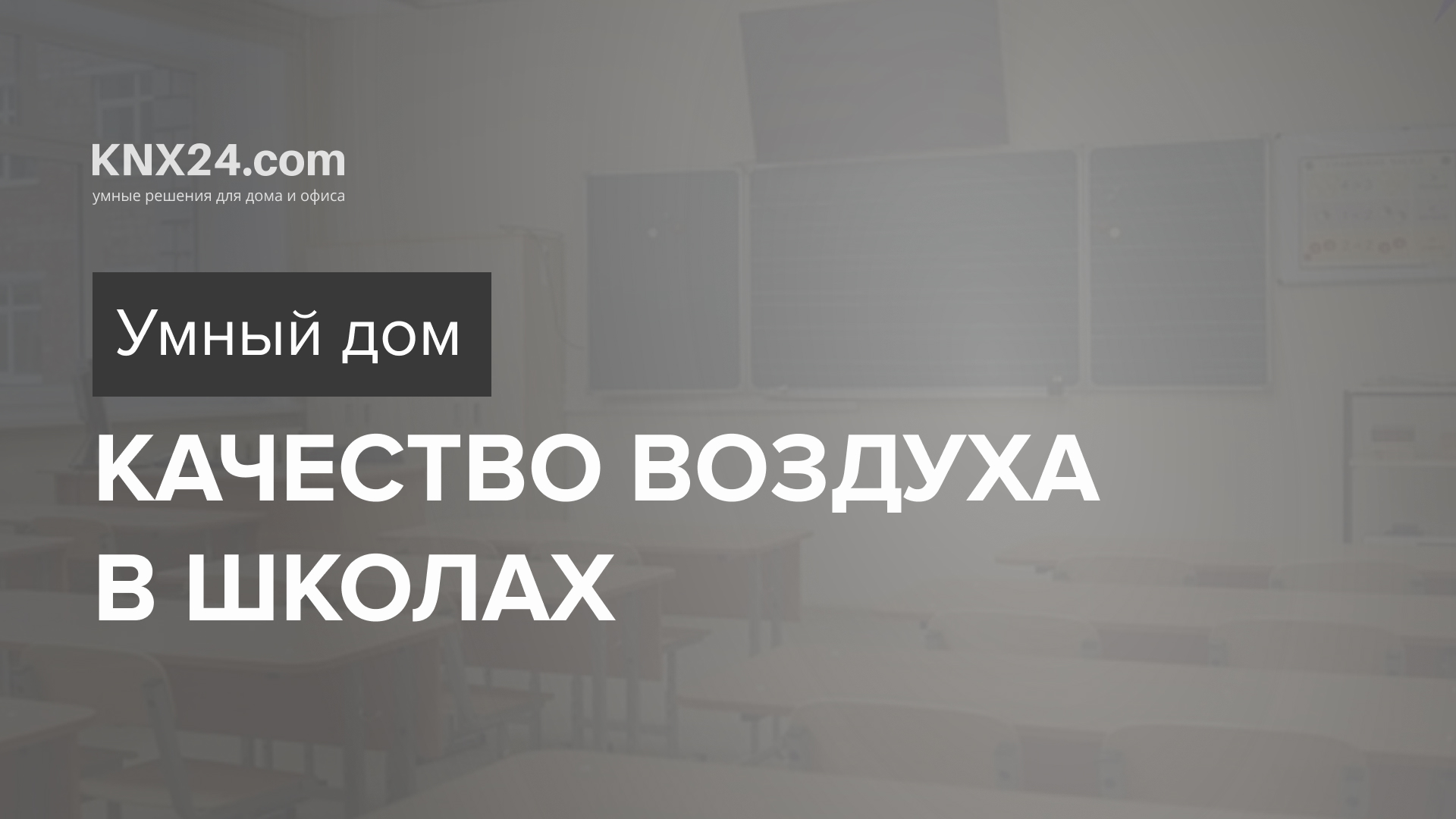 Умный дом и качество воздуха в школах