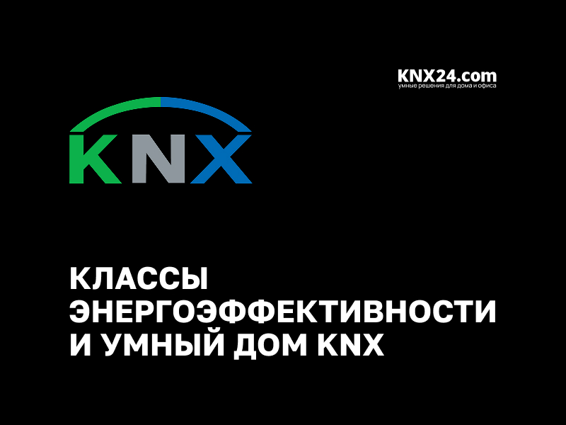 Классы энергоэффективности и умный дом KNX